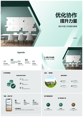 家居协作创新力量提升成果表彰优秀PPT模板