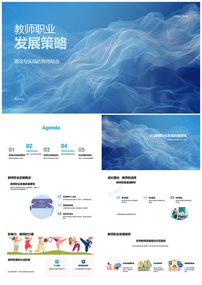 教师职业发展策略与教育活动规划PPT模板