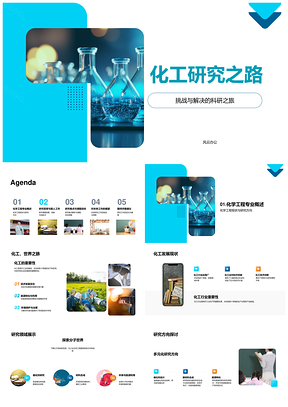 化学工程创新研究与烧瓶课题难点PPT模板