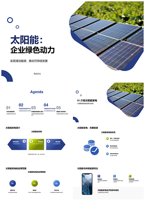 企业年会聚焦太阳能发电光明能源未来PPT模板