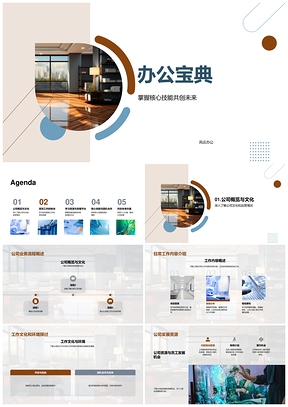 办公宝典核心技能流程文化高效管理学习发展用品PPT模板