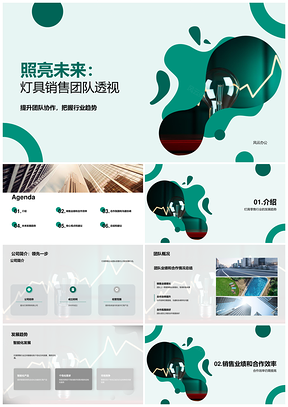 灯具零售团队智能销售数据趋势合作效率分析PPT模板