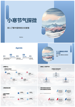 小寒节气传统文化习俗农历智慧探析PPT模板