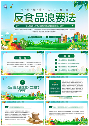 2025红色党课反食品浪费法主题教育培训课件