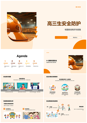高三校园安全防护与应急心理教育PPT模板