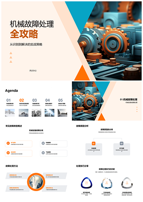 机械故障处理技巧与设备运行策略PPT模板