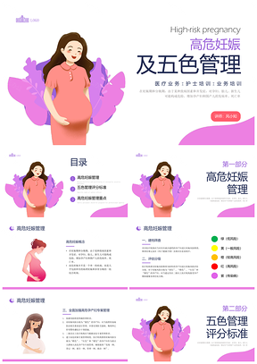 2025紫色简约卡通高危妊娠五色管理课件