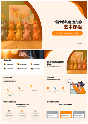 幼儿园艺术教育创造力发展路径与思维培养PPT模板