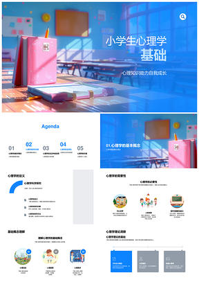 小学生心理基础自我成长人际情绪健康PPT模板