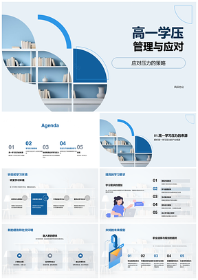 高一学压应对策略与心理健康提升PPT模板