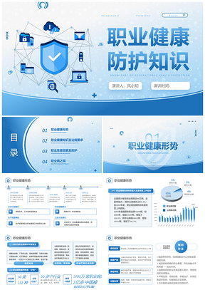 蓝色简约风企业职业健康安全培训PPT课件