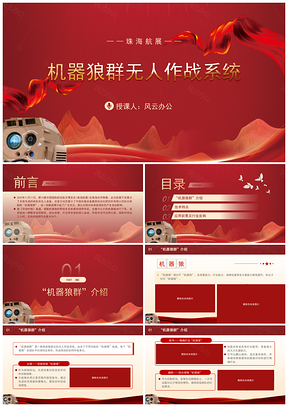 2025珠海航展机器狼群无人作战系统主题党课课件
