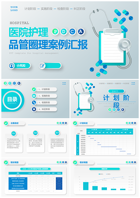 蓝色微立体医院护理PDCA品管圈案例汇报PPT模板