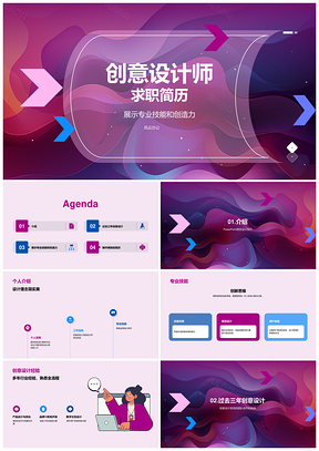 创意设计师求职简历PPT模板