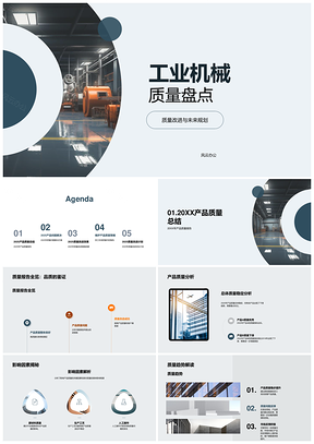 2025工业机械质量盘点改进策略未来规划PPT模板