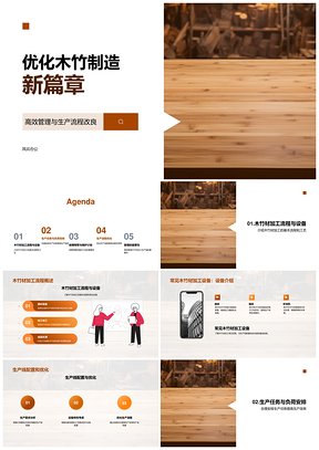 木竹加工生产线配置优化与设备维护管理PPT模板