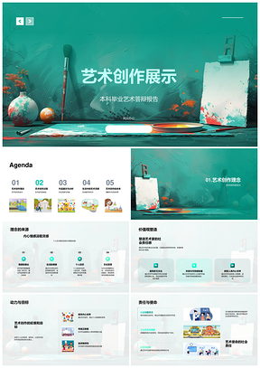 艺术创作理念动力责任过程灵感展示PPT模板