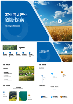 农业四大产业科技驱动生态持续发展战略PPT模板