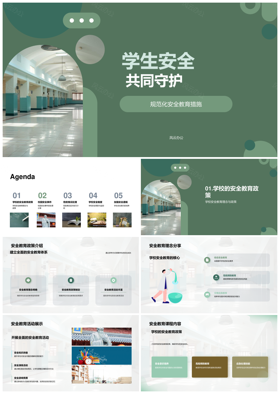 校园学生安全教育预防制度守护PPT模板