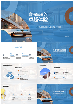 高净值人群顶级设计智能管家健康豪宅生活PPT模板