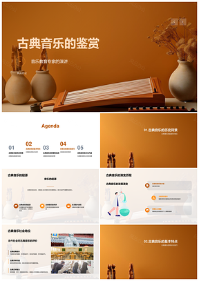古典音乐鉴赏专家讲源流地位曲式乐器PPT模板