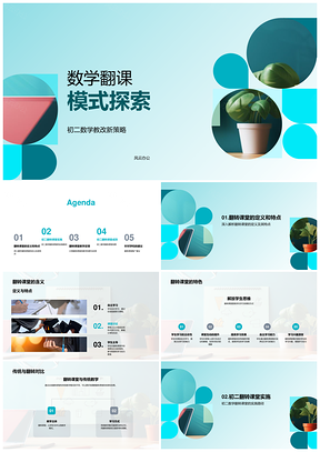 翻转课堂在线视频促数学自主深度理解教改PPT模板