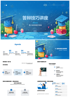 博士生答辩技巧PPT设计流程关键点应对指导