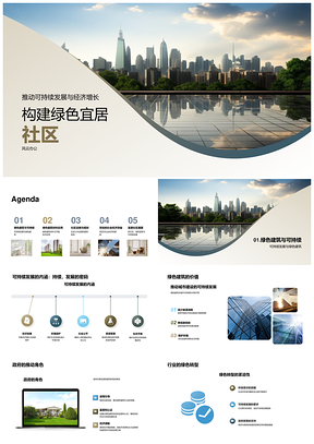 绿色宜居社区可持续经济绿色节能生态规划PPT模板