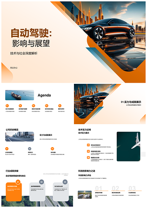 自动驾驶技术现状发展前景与影响PPT模板