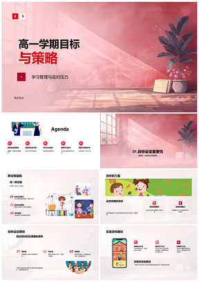 高一目标策略分块学习与生活平衡方法PPT模板