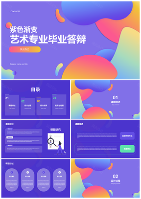 艺术专业毕业答辩炫酷紫色渐变创意PPT模板