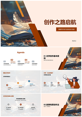 文学创作启程灵感技巧故事角色构建PPT模板