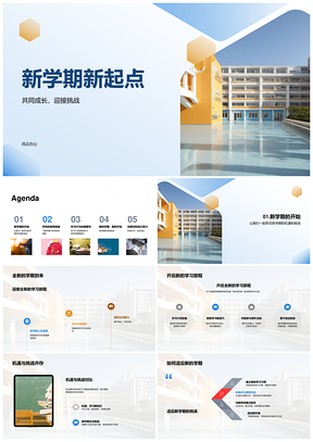 新学期共成长迎挑战护安全筑校园PPT模板