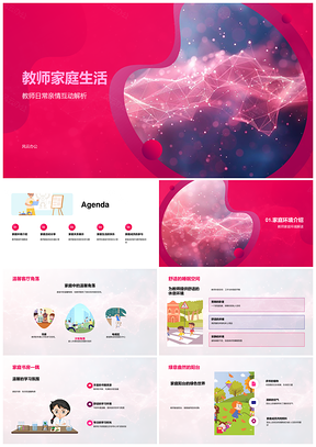 教师家庭生活温馨互动乐享亲情共筑美好PPT模板