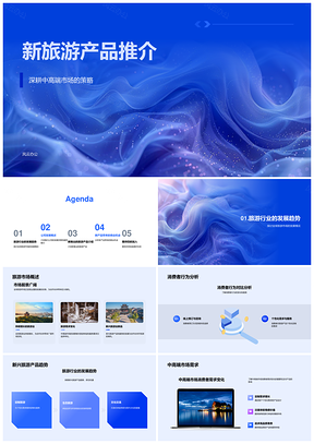 中高端全球旅游市场新品推介携手合作伙伴发展PPT模板