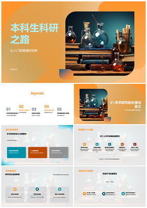 本科生科研探索学术发展助推社会进步PPT模板