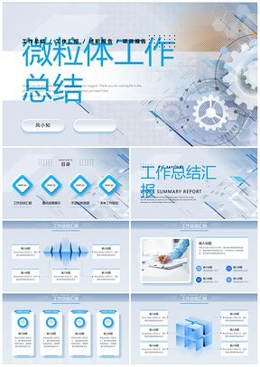 微粒体立体渐变空间感工作汇报通用PPT模板