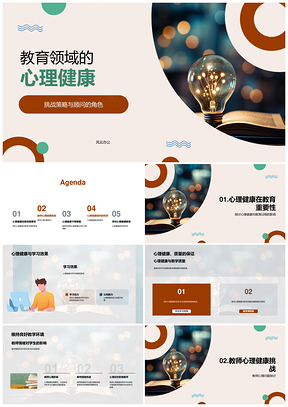 教育心理健康顾问应对教师压力挑战培训咨询PPT模板