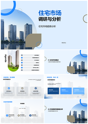 市区郊区住宅市场趋势调研分析结果PPT模板