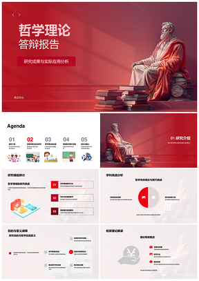 2025哲学理论实证框架方法论数据分析社会文化答辩PPT模板