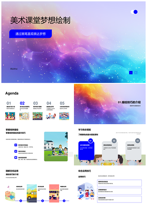 美术课堂画笔线条色彩空间构筑梦想视觉PPT模板