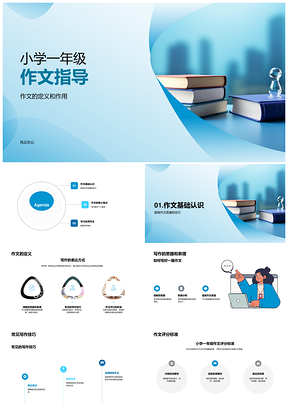 小学作文指导定义方法技巧评分标准书籍PPT模板