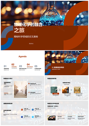 物理化学融合科学交叉定律反应显微探源PPT模板