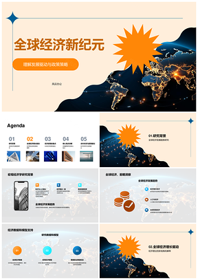 全球经济趋势技术进步人口增长模型研究PPT模板