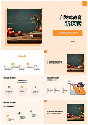启发式教育创新实践策略探索PPT模板