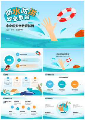中小学生防水防洪防汛防溺水安全避险教育PPT模板
