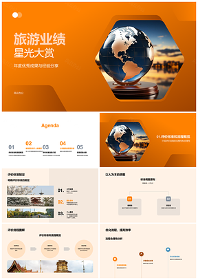旅游业绩星光大赏团队个人成果经验奖杯评价PPT模板