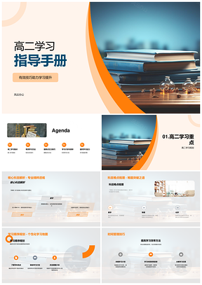 高二学习技巧记忆提升指导手册PPT模板