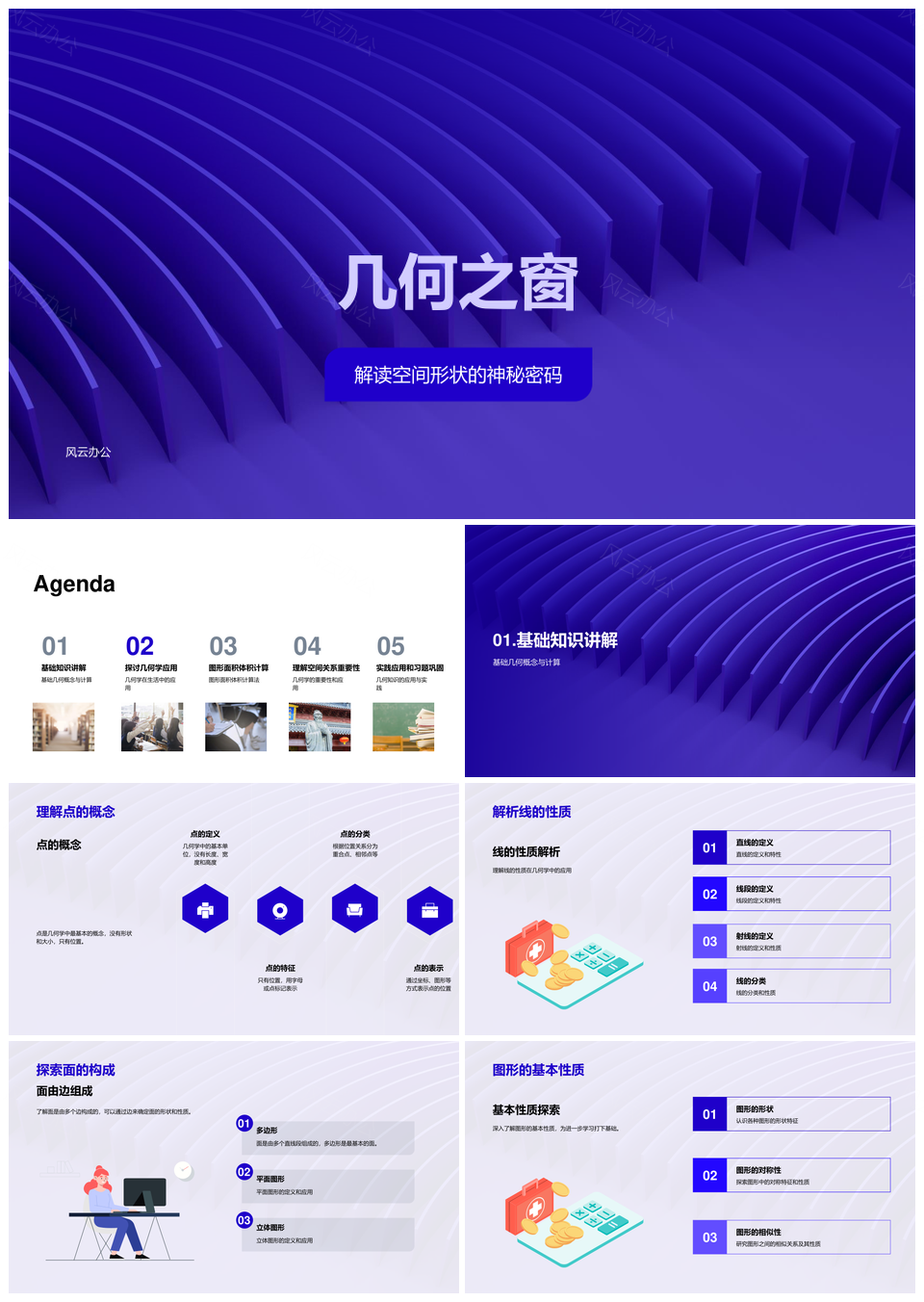 几何之窗高中课堂探析点线面漩涡空间形状PPT模板