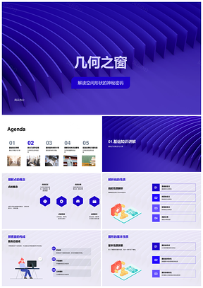 几何之窗高中课堂探析点线面漩涡空间形状PPT模板